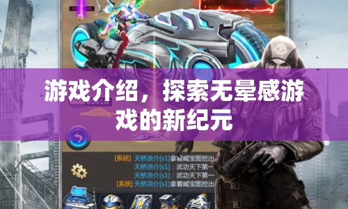 無暈感游戲，探索新紀元