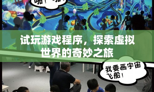 探索虛擬世界的奇妙之旅，試玩游戲程序