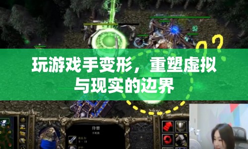 游戲成癮致手指變形，重塑虛擬與現(xiàn)實(shí)的邊界