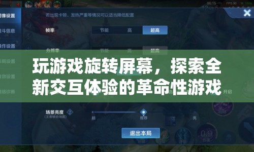 旋轉(zhuǎn)屏幕，探索全新交互體驗的革命性游戲  第1張