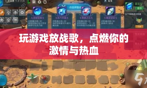 戰(zhàn)歌燃情，游戲點(diǎn)燃熱血