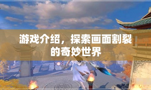 探索畫面割裂的奇妙世界，游戲介紹  第1張