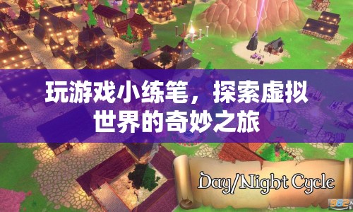 探索虛擬世界的奇妙之旅，游戲小練筆