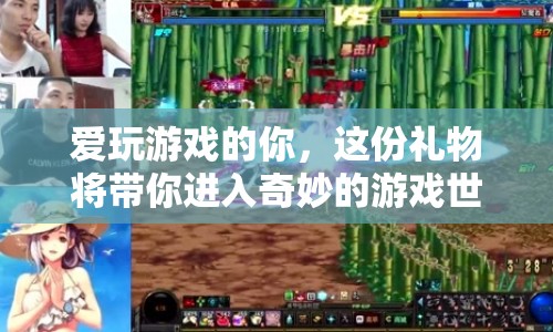 游戲迷的奇幻之旅，解鎖游戲世界的神秘禮物