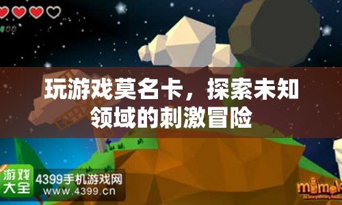 探索未知領域的刺激冒險，游戲卡頓中的驚喜