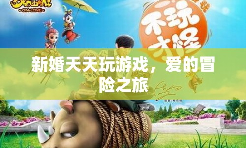 新婚夫婦的冒險之旅，愛的游戲盛宴  第1張