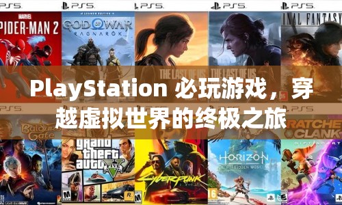 PlayStation必玩游戲，開啟虛擬世界的終極冒險之旅