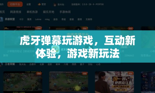 虎牙彈幕互動(dòng)，游戲新玩法，打造全新娛樂(lè)體驗(yàn)