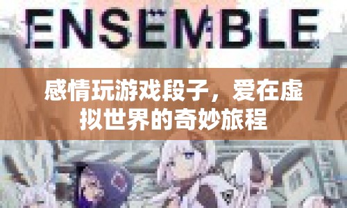 愛在虛擬世界的奇妙旅程，感情玩游戲的段子