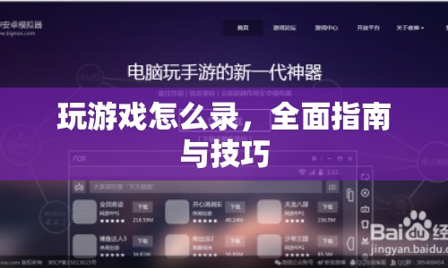 全面指南，如何錄制游戲視頻與技巧  第1張