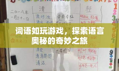 探索語言奧秘，詞語游戲之旅  第1張
