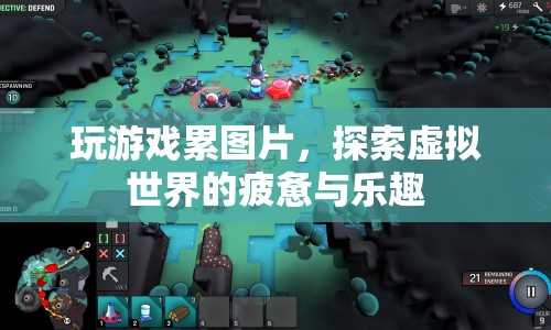 探索虛擬世界的疲憊與樂趣，玩游戲的累與樂