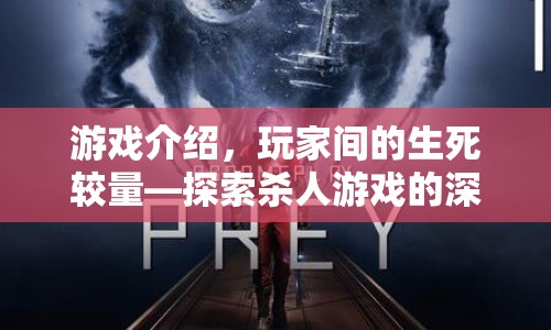 玩家間的生死較量，探索殺人游戲的深層魅力