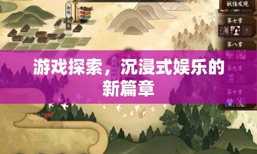 沉浸式娛樂(lè)新篇章，游戲探索引領(lǐng)未來(lái)