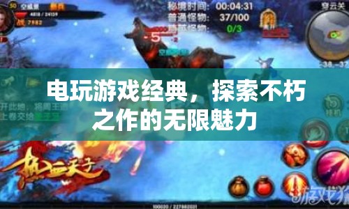 探索電玩游戲經(jīng)典的不朽魅力  第1張