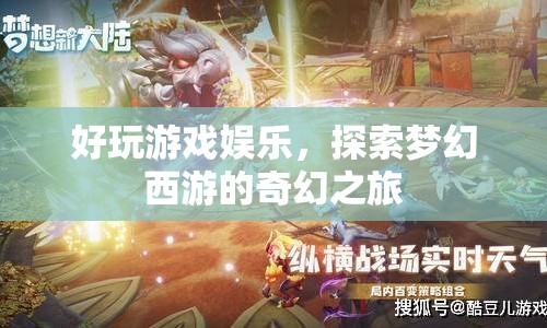 探索夢幻西游，好玩游戲的奇幻娛樂之旅