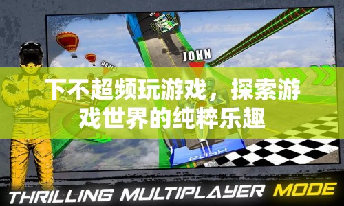 探索游戲世界的純粹樂趣，不超頻也能暢享游戲
