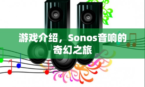 Sonos音響的奇幻之旅，探索音樂世界的奇妙之旅