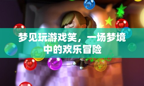 夢境中的歡樂冒險，夢見玩游戲笑