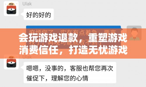 重塑游戲消費信任，打造無憂游戲新體驗