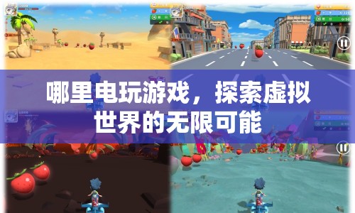 探索虛擬世界的無限可能，電玩游戲的魅力
