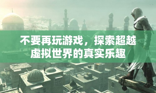 探索真實樂趣，超越虛擬世界的游戲
