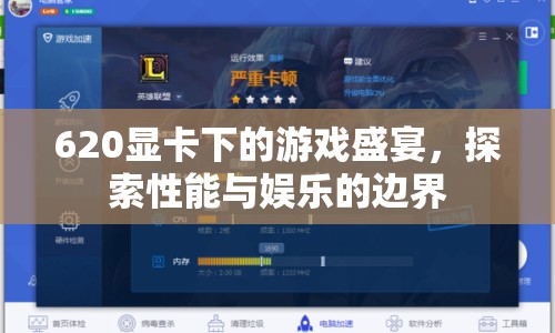 620顯卡下的游戲盛宴，探索性能與娛樂的邊界