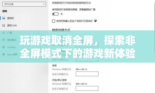 非全屏模式下探索游戲新體驗