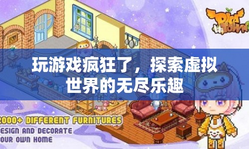 探索虛擬世界的無盡樂趣，游戲迷的狂歡