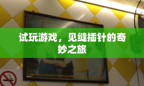 試玩游戲，見縫插針的奇妙之旅