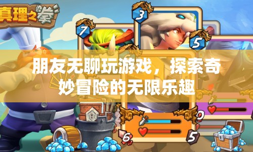 探索奇妙冒險，朋友無聊玩游戲的無限樂趣