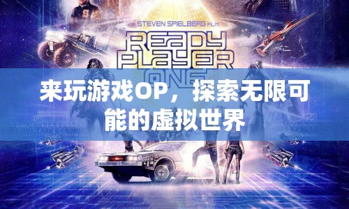 探索無限可能的虛擬世界，來玩游戲OP