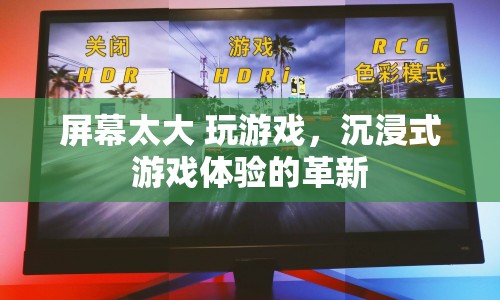 沉浸式游戲體驗，超大屏幕帶來的革新
