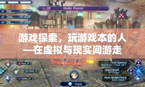 游戲探索，在虛擬與現(xiàn)實間游走