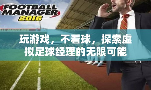 探索虛擬足球經(jīng)理，游戲與現(xiàn)實(shí)的碰撞與融合