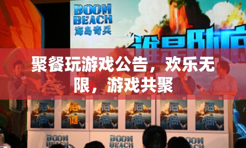 歡樂(lè)無(wú)限，游戲共聚——聚餐玩游戲公告