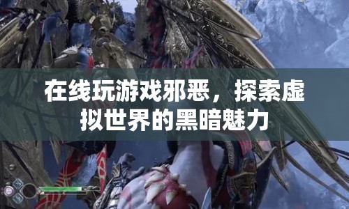 探索虛擬世界的黑暗魅力，在線游戲的邪惡之旅