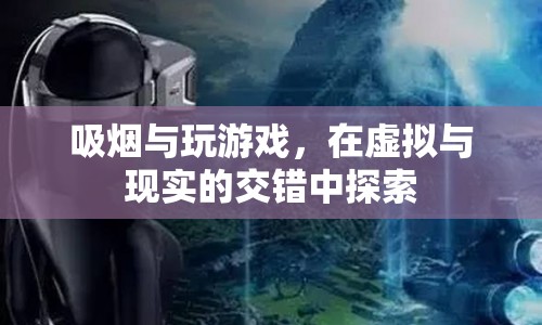 虛擬與現(xiàn)實(shí)交錯(cuò)，吸煙與游戲的雙重探索