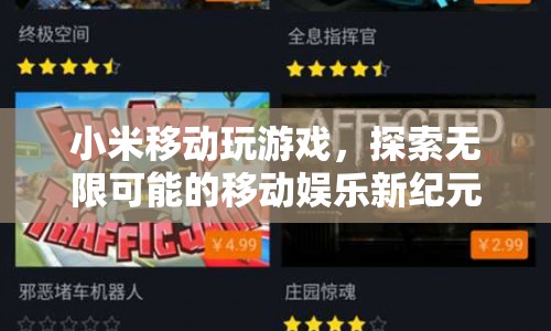 小米移動(dòng)，開啟移動(dòng)娛樂(lè)新紀(jì)元，探索無(wú)限可能