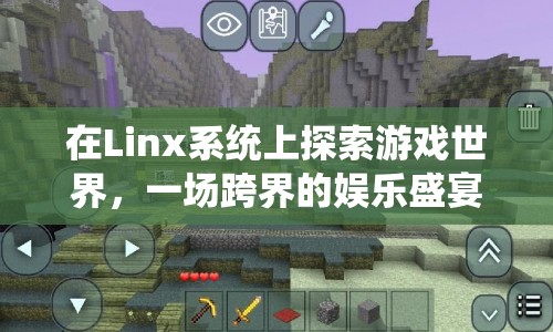 Linx系統(tǒng)，跨界娛樂盛宴中的游戲世界探索
