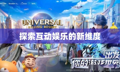 探索互動(dòng)娛樂(lè)新維度，開(kāi)啟娛樂(lè)新紀(jì)元