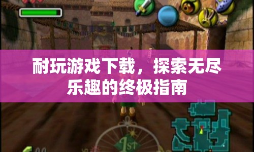 探索無盡樂趣，耐玩游戲下載終極指南  第1張