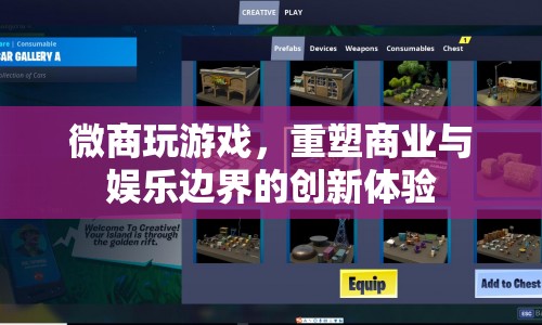 微商重塑商業(yè)與娛樂邊界，創(chuàng)新體驗(yàn)中的游戲元素  第1張