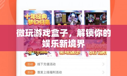 微玩游戲盒子，解鎖娛樂新境界