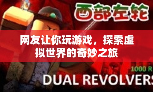 探索虛擬世界的奇妙之旅，網(wǎng)友帶你玩轉(zhuǎn)游戲