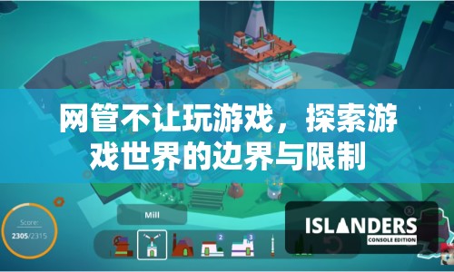 網(wǎng)管限制下的游戲世界，探索邊界與限制