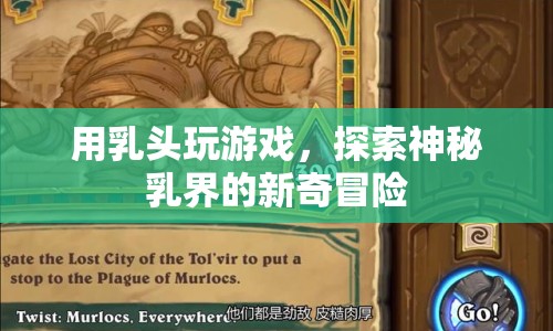 乳頭游戲，探索神秘乳界的新奇冒險