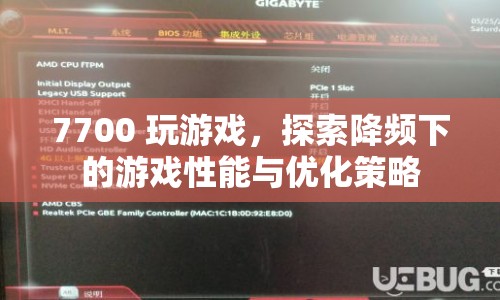 7700處理器游戲性能探索，降頻下的優(yōu)化策略