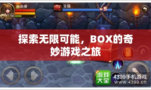 BOX的奇妙游戲之旅，探索無限可能