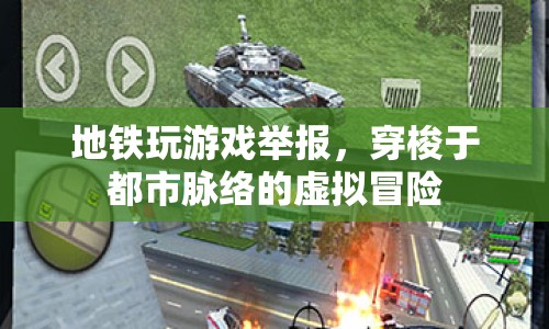都市脈絡(luò)中的虛擬冒險，地鐵游戲舉報體驗